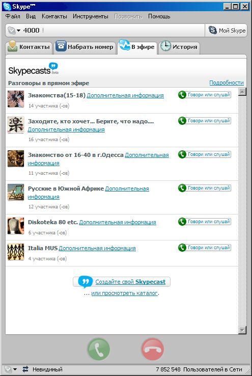 Групповые чаты Skype